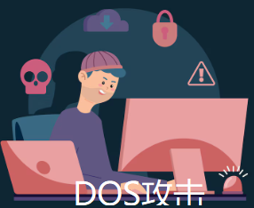 DOS攻击