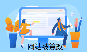 网站被篡改