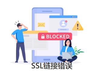 SSL连接错误