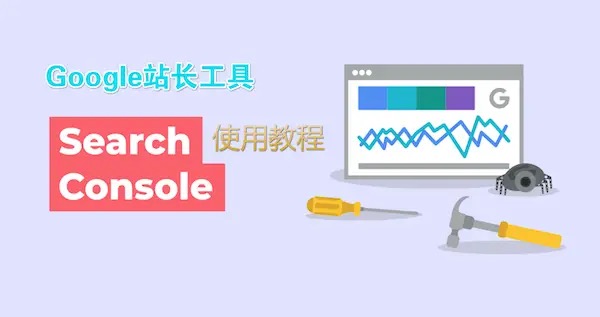 谷歌站长工具