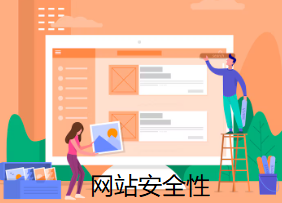 网站安全性