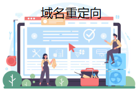 域名重定向