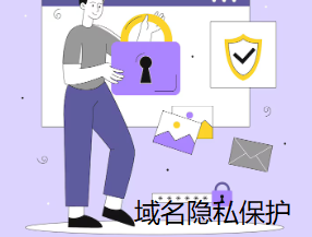 域名隐私保护