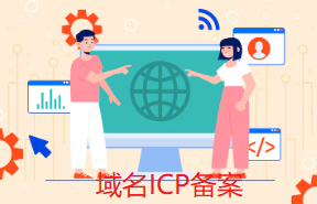 ICP备案