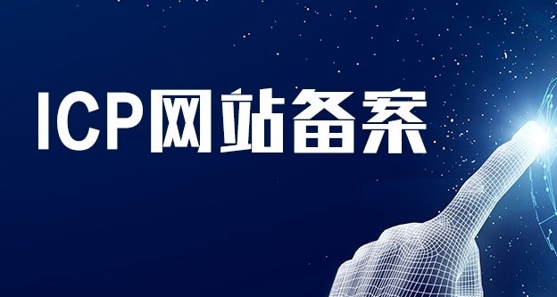 企业域名备案