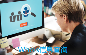 Whois信息查询