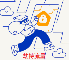 劫持流量