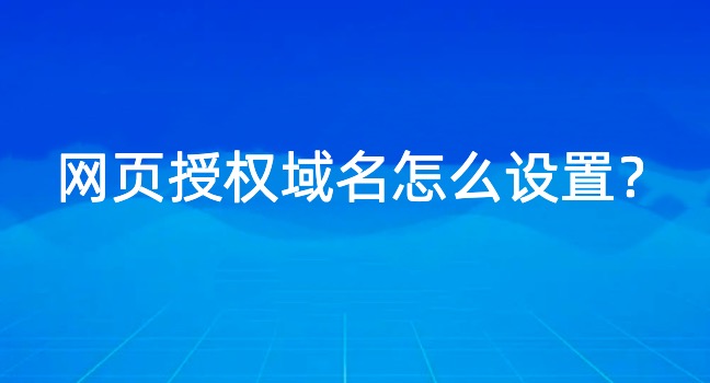 网页授权域名