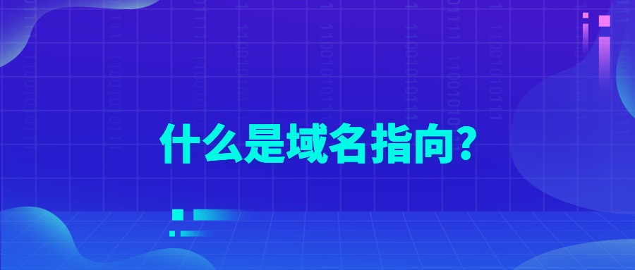 域名指向