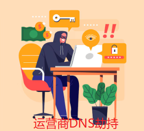 DNS劫持