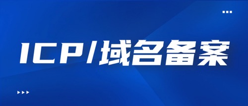 子域名备案