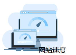 网站速度