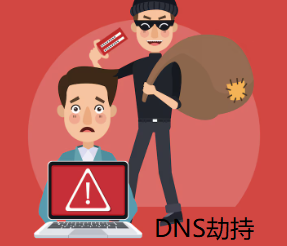 DNS劫持