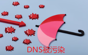 DNS被污染