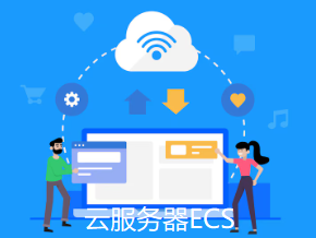 云服务器ECS
