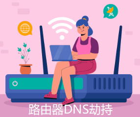 DNS劫持