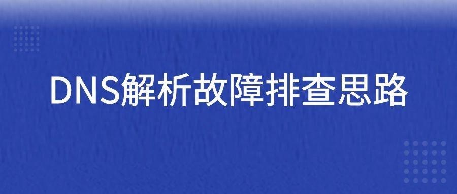 DNS解析故障