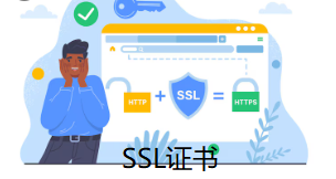 SSL证书