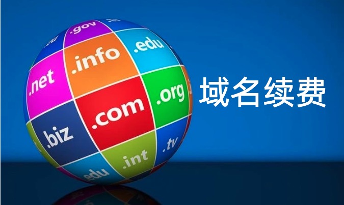 域名续费