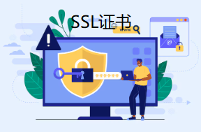 SSL证书