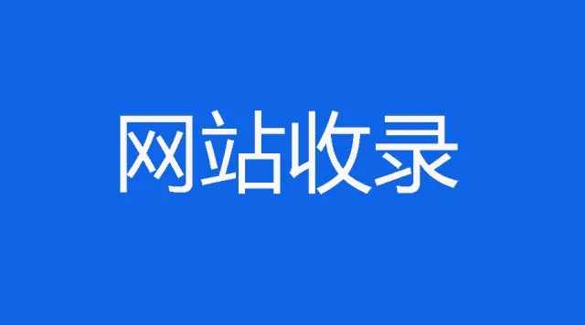 域名收录