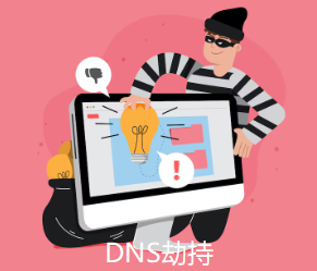 DNS劫持