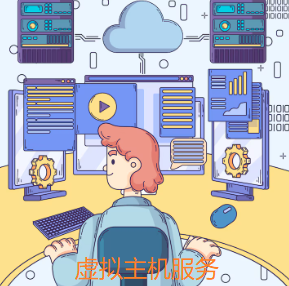 虚拟主机服务