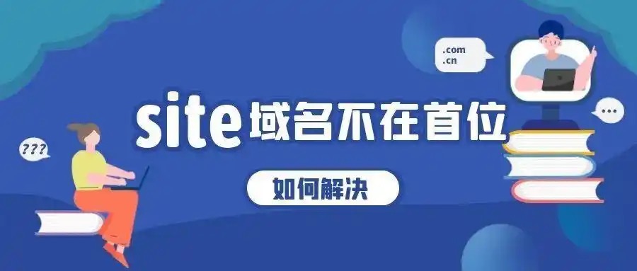 site域名
