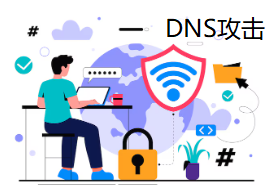 DNS攻击