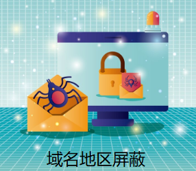 域名地区屏蔽