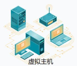 虚拟主机