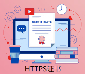 HTTPS证书