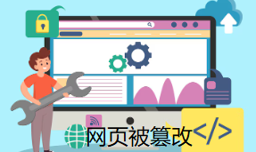 网页被篡改
