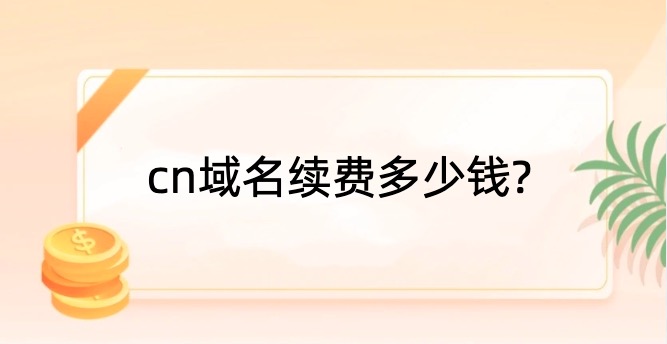 cn域名续费