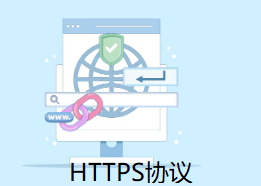 HTTPS协议