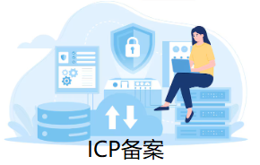 ICP备案