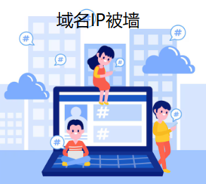 域名IP被墙