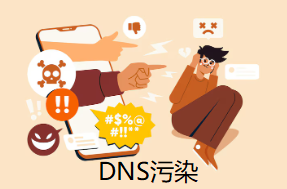 DNS污染
