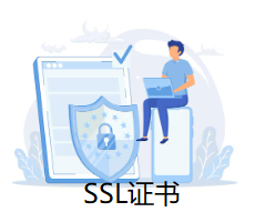 SSL证书
