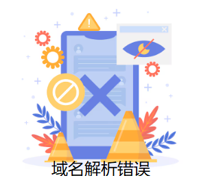 域名解析错误
