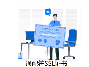 SSL证书