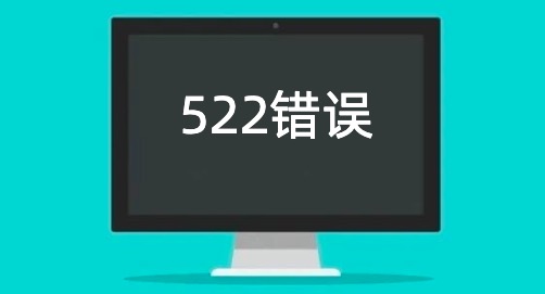 522错误