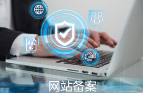 网站备案