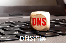 DNS错误