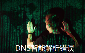 DNS智能解析错误