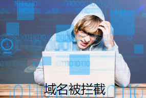 域名被拦截
