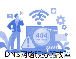 DNS网络服务器故障