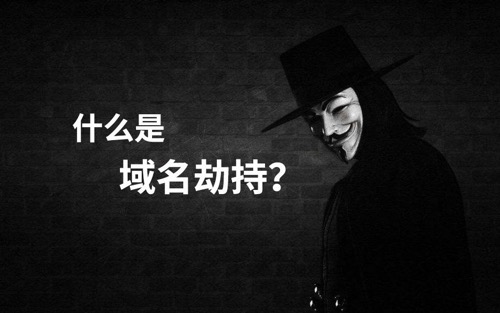 被劫持的域名