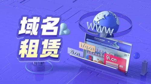 域名出租,域名租赁