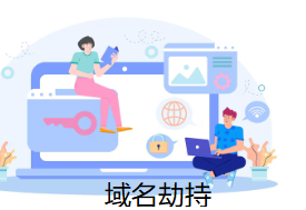 域名劫持